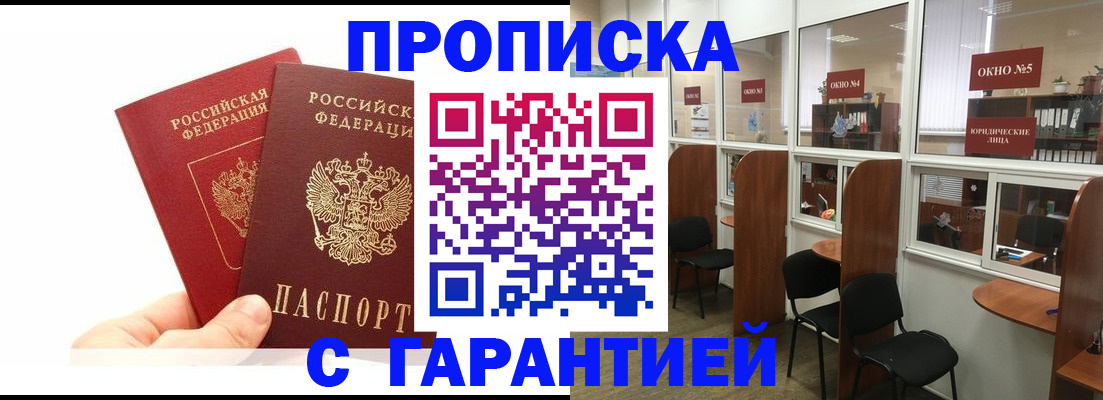 купить прописку в Улан-Удэ